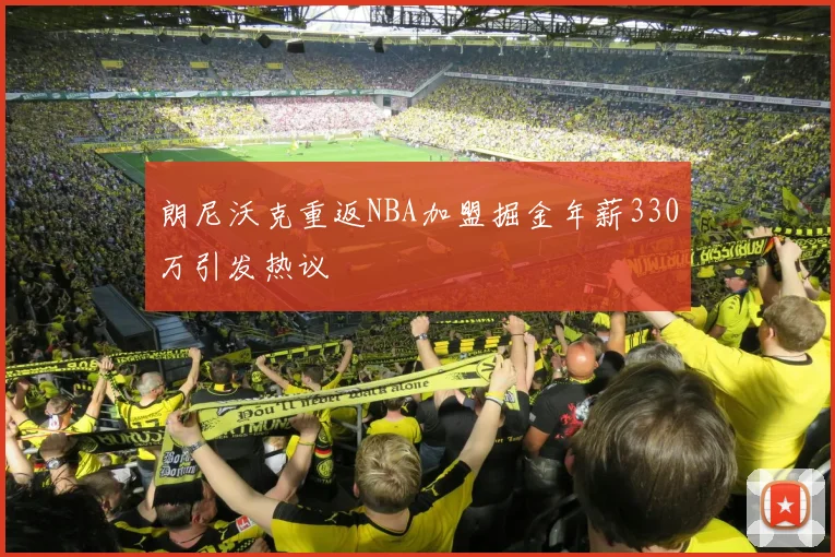 朗尼沃克重返NBA加盟掘金年薪330万引发热议