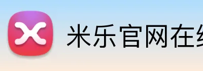 米乐官网在线登录 Logo